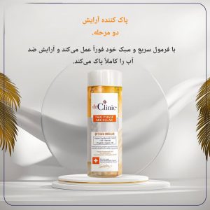 پاک کننده آرایش دوفاز دکتر کلینیک