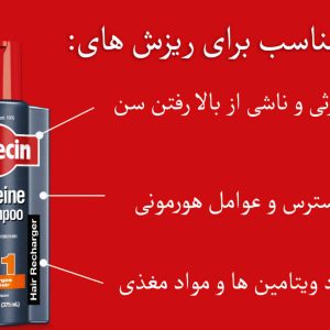 شامپو تقویت کننده و ضدریزش کافئین آلپسین Alpecin C1