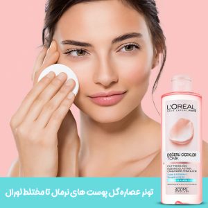 تونر لورال مخصوص پوست های چرب